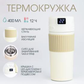 Термокружка, 400 мл, New design, сохраняет тепло 12 ч, термометр, сито