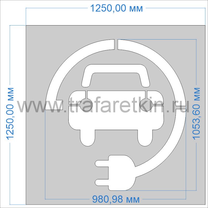 Трафарет "Место зарядки электромобилей" для дорожной разметки