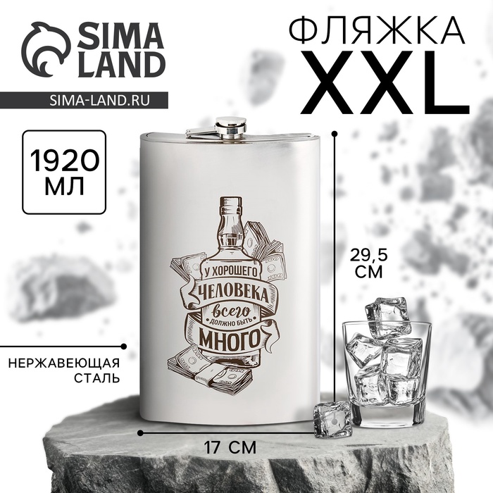 Фляжка XXL «У хорошего человека», 1920 мл, серебристая