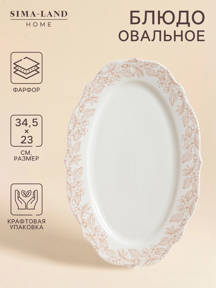 Блюдо SL Home «Аманде», 34.5?23?2.5 см, овальное, фарфор, белое