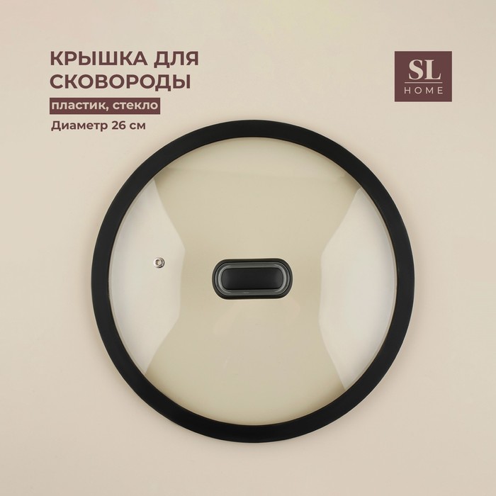 Крышка SL Home, d=26 см, с силиконовым ободком, стекло