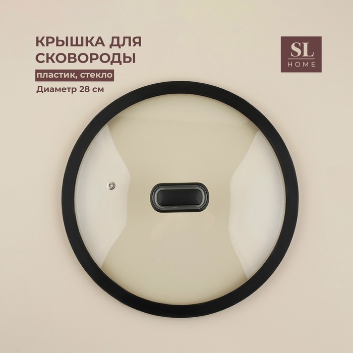 Крышка SL Home, d=28 см, с силиконовым ободком, стекло