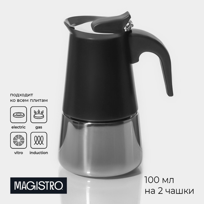 Кофеварка гейзерная Magistro Classic black, на 2 чашки, 100 мл, индукция, нержавеющая сталь, чёрная