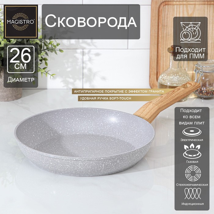 Сковорода Magistro Natural, d=26 см, кованый алюминий, ручка soft-touch, антипригарное покрытие, индукция, серая