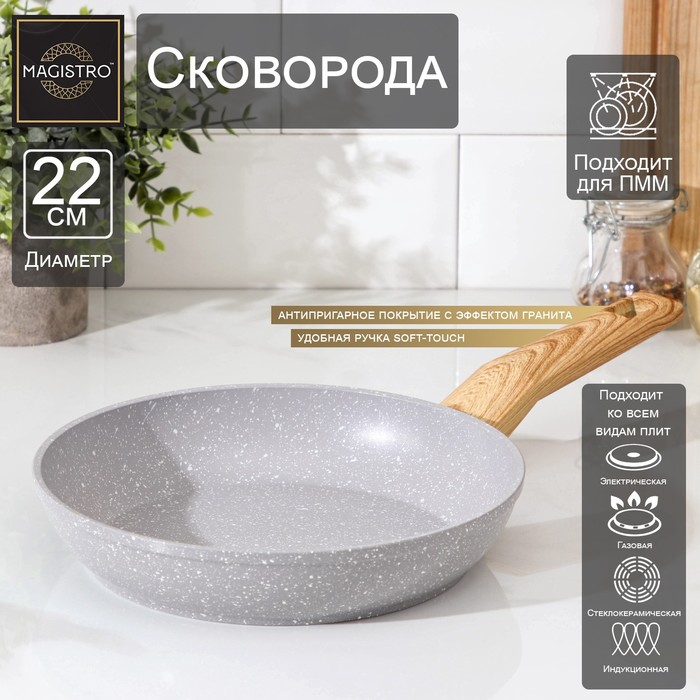 Сковорода Magistro Natural, d=22 см, кованый алюминий, ручка soft-touch, антипригарное покрытие, индукция, серая