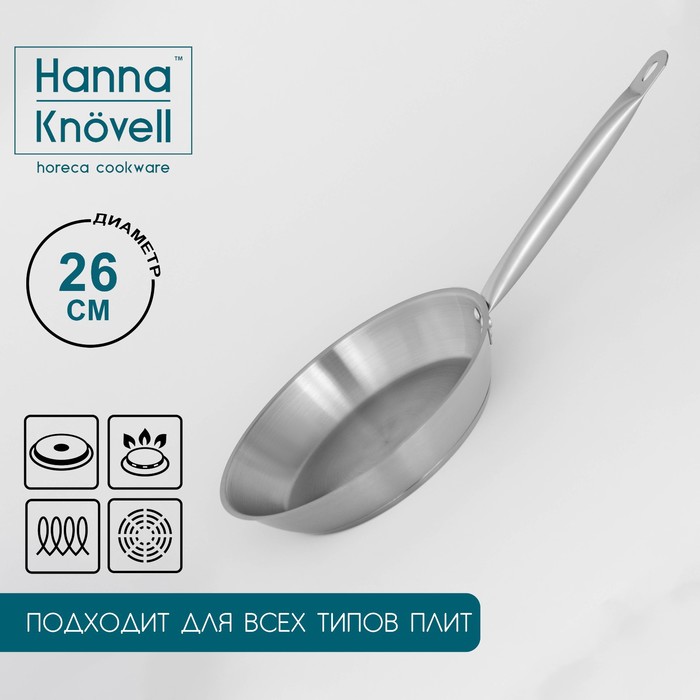 Сковорода Hanna Knovell, d=26 см, h=5 см, нержавеющая сталь, толщина стенки 0,6 мм, длина ручки 25 см, индукция