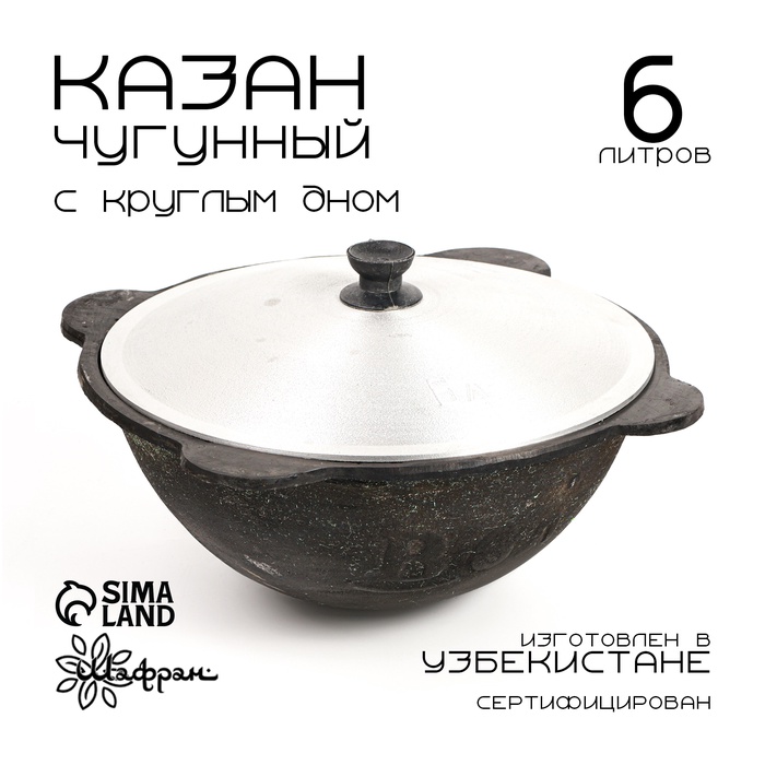 Казан с крышкой, 6 л, круглое дно