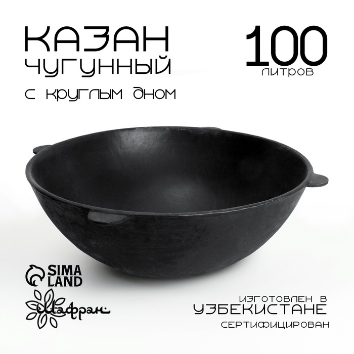 Казан чугунный, 100 л, круглое дно