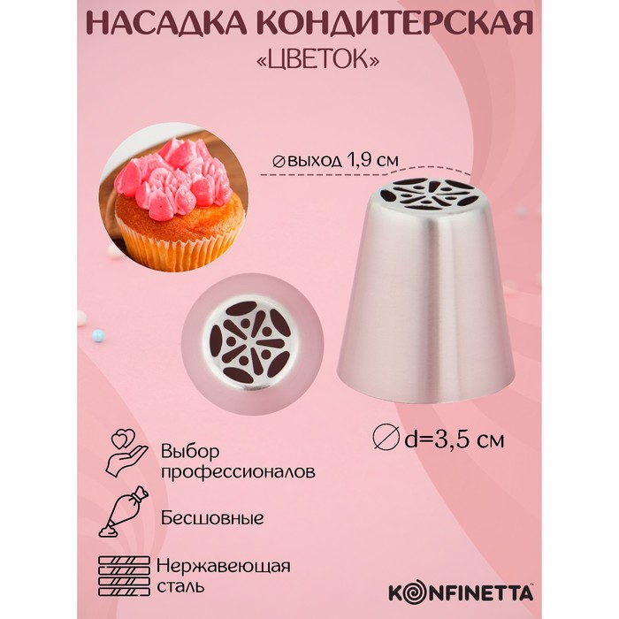 Насадка кондитерская KONFINETTA «Цветок», d=3,5 см, выход d=1,9 см, нержавеющая сталь