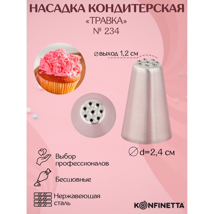 Насадка кондитерская KONFINETTA «Травка», d=2,4 см, выход d=1,2 см, форма микс, нержавеющая сталь