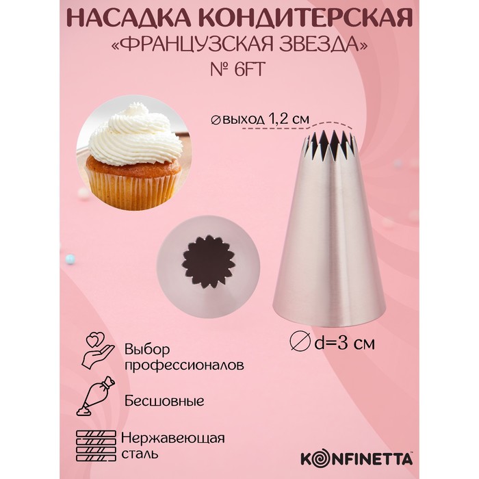 Насадка кондитерская KONFINETTA «Французская звезда», d=3 см, выход d=1,2 см, нержавеющая сталь