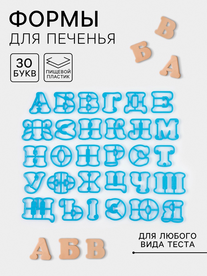 Формы для печенья «Русский алфавит», 30 шт, пластик, голубые