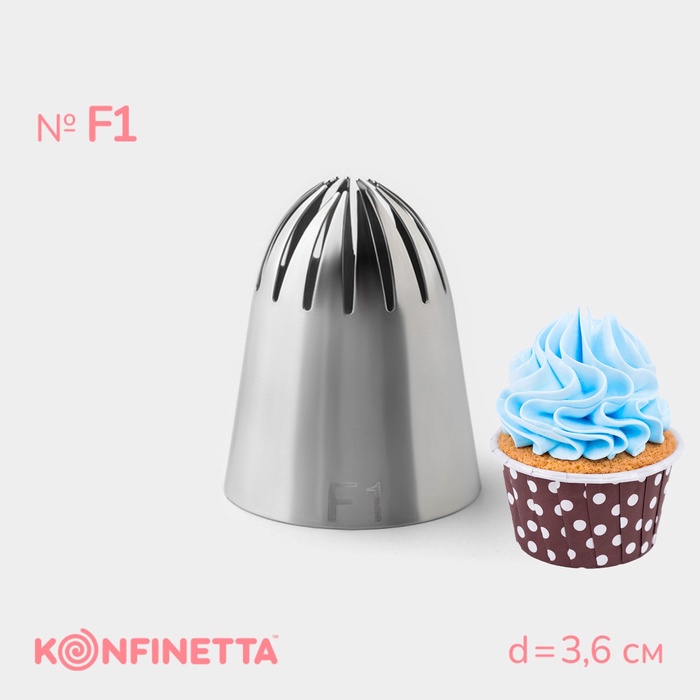 Насадка кондитерская KONFINETTA, d=3,6 см, № F1