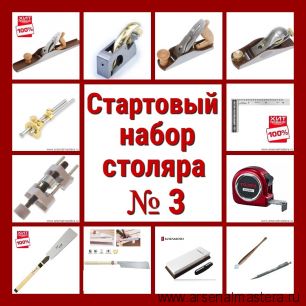 ВМЕСТЕ ВЫГОДНЕЕ! Стартовый набор столяра N 3 - 13 предметов Arma-N3-AM