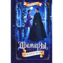 Дремеры. Проклятие Энтаны