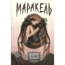 Маракель Маракель