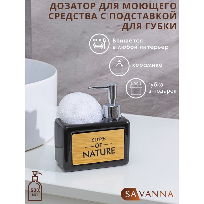 Дозатор для моющего средства SAVANNA «Природа», 450 мл, с подставкой для губки, чёрный