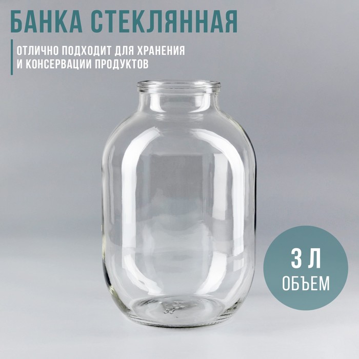 Банка стеклянная для консервирования, СКО-82 мм, 3 л