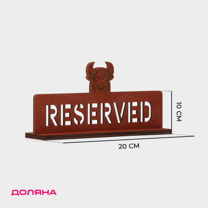 Табличка настольная «Reserved с быком», фанера, 20?10?5 см, цвет тёмный