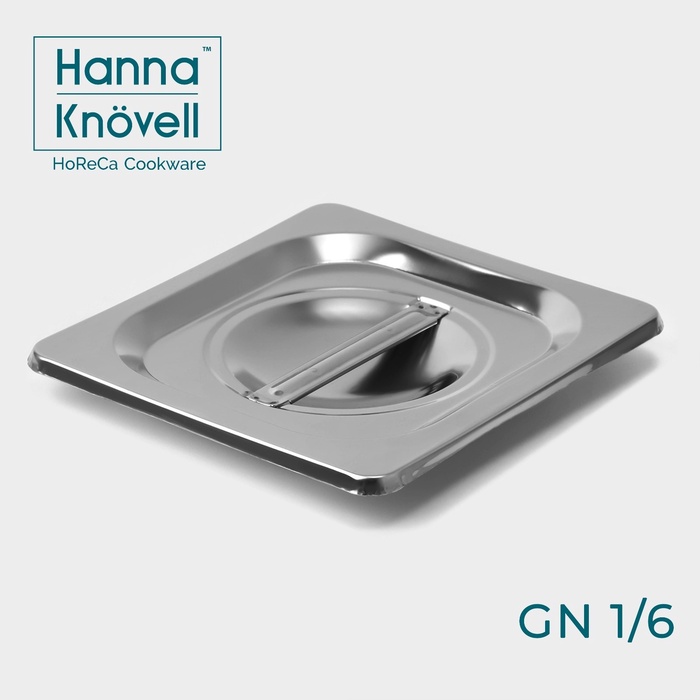 Крышка к гастроемкости GN 1/6 Hanna Knovell, 17,7?16,2 см толщина 0,6 мм, нержавеющая сталь