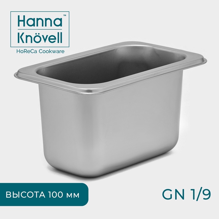 Гастроёмкость GN 1/9 Hanna Knovell, 100 мм, 17,6?11,2?10 см, толщина 0,6 мм, нержавеющая сталь