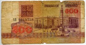 Беларусь 500 рублей 1992