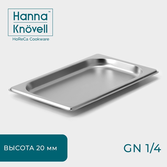 Гастроёмкость GN 1/4 Hanna Knovell, 20 мм, 26,4?16?2 см, толщина 0,6 мм, нержавеющая сталь