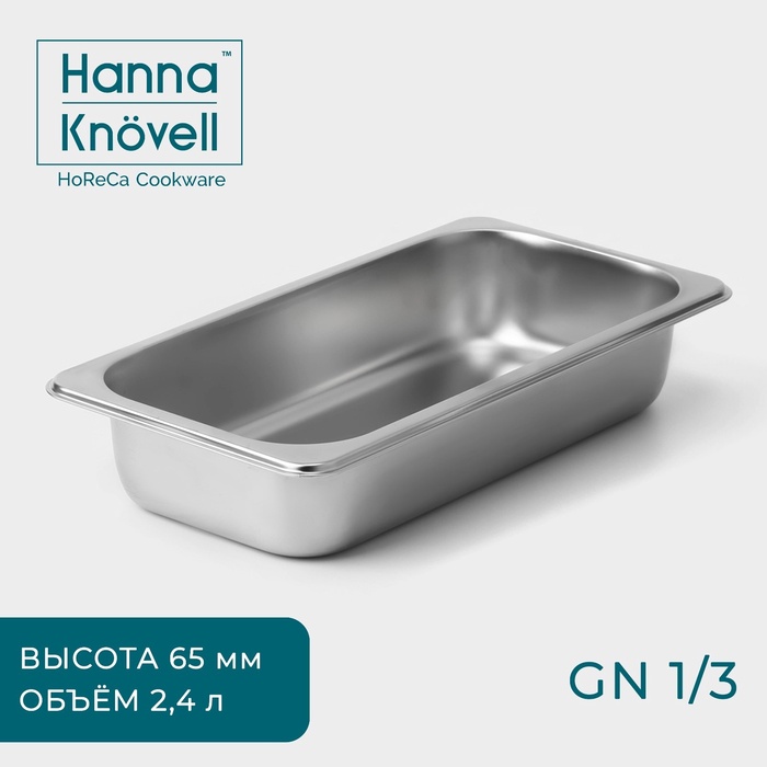 Гастроёмкость GN 1/3 Hanna Knovell, 65 мм, 32,5?17,6?6,5 см, толщина 0,6 мм, нержавеющая сталь