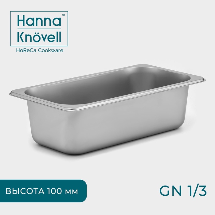 Гастроёмкость GN 1/3 Hanna Knovell, 100 мм, 32,5?17,6?10 см, толщина 0,6 мм, нержавеющая сталь