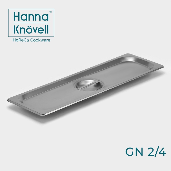 Крышка к гастроёмкости GN 2/4 Hanna Knovell, 53?16,2 см, толщина 0,6 мм, нержавеющая сталь