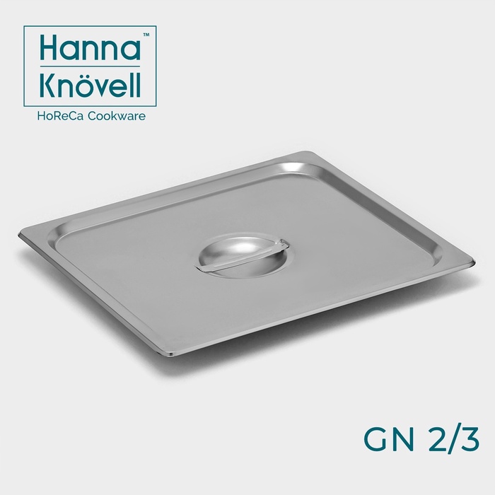 Крышка к гастроёмкости GN 2/3 Hanna Knovell, 32,5?35,3 см, толщина 0,6 мм, нержавеющая сталь