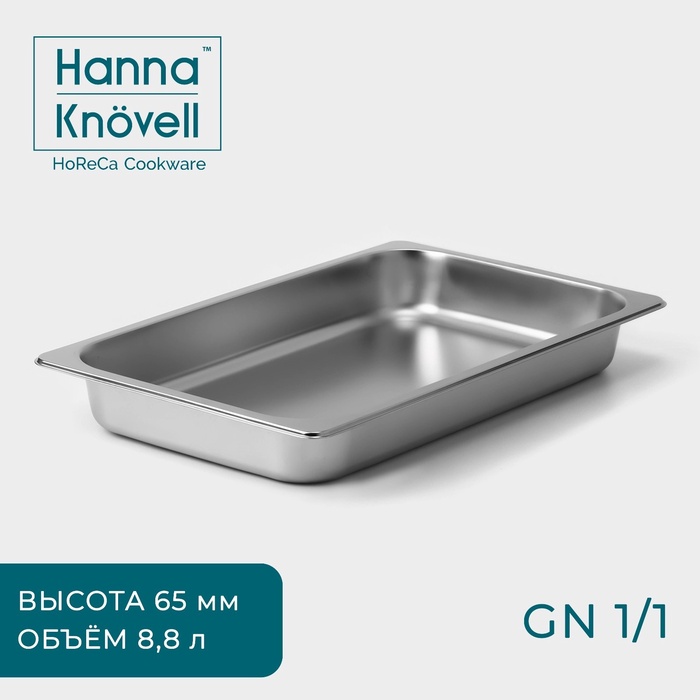 Гастроёмкость GN 1/1 Hanna Knovell, 65 мм, 53?33?6,5 см, толщина 0,6 мм, нержавеющая сталь