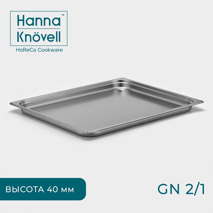 Гастроёмкость GN 2/1 Hanna Knovell, 40 мм, 65,4?53,6?4 см, толщина 0,6 мм, нержавеющая сталь