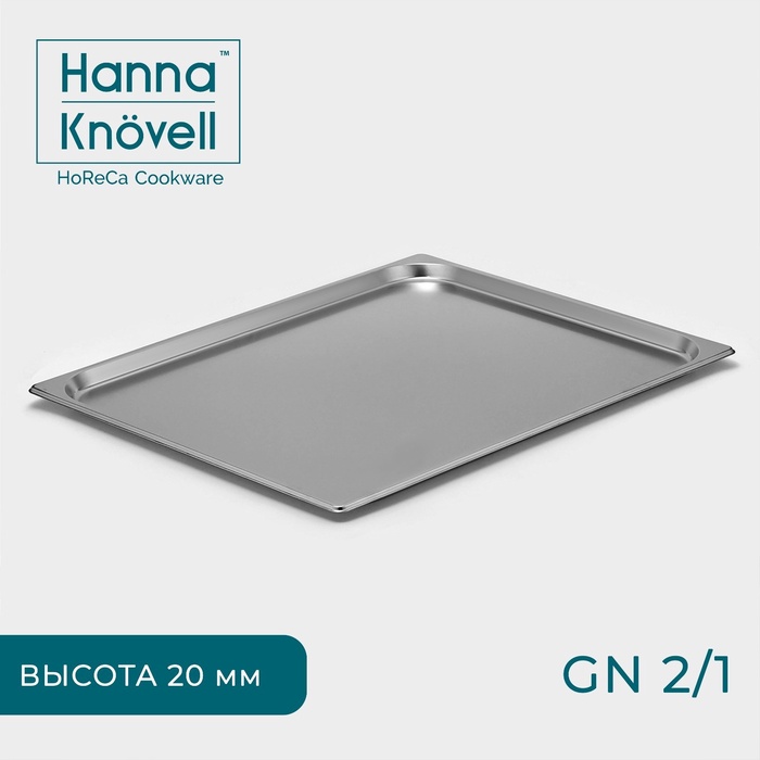 Гастроёмкость GN 2/1 Hanna Knovell, 20 мм, 65,4?53,3?2 см, толщина 0,6 мм, нержавеющая сталь