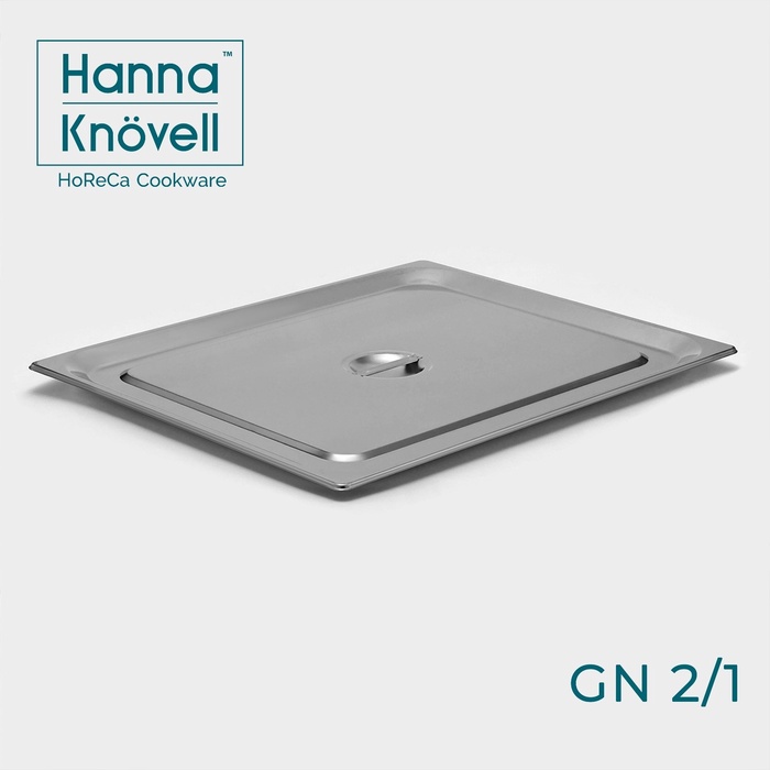 Крышка к гастроёмкости GN 2/1 Hanna Knovell, 65,4?53,3 см, толщина 0,6 мм, нержавеющая сталь