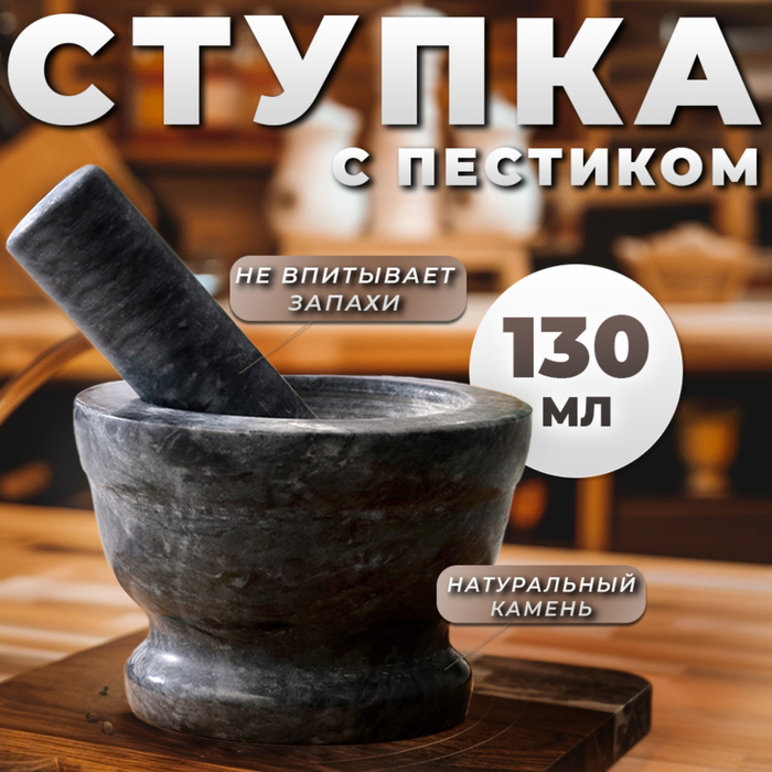 Ступка с пестиком, большая, 130 мл, 10см, чёрный мрамор