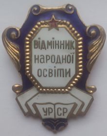 Знак Отличник народного просвещения  УССР