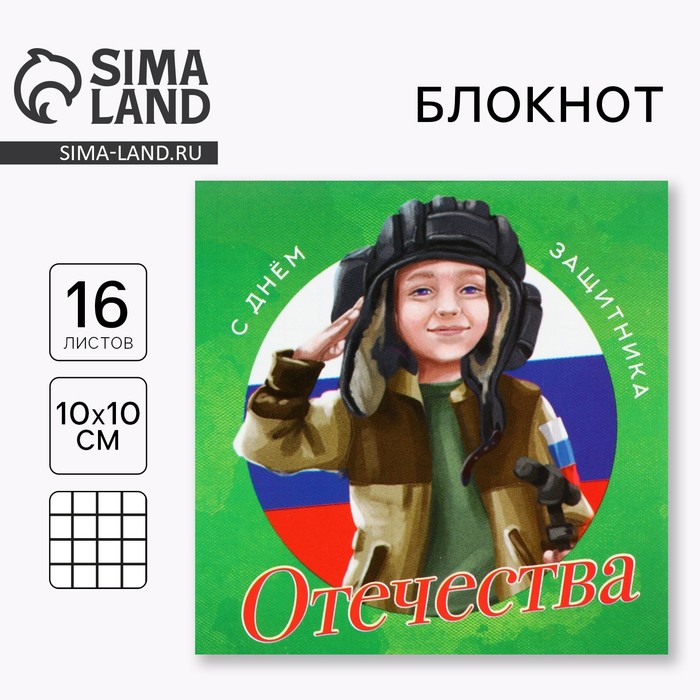 Блокнот 10?10 см, 16 листов «С днем защитника.23 февраля»