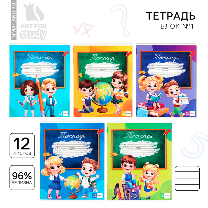 Тетрадь в линейку 12 листов А5, на скрепке «1 сентября: Школьники», обложка мелованный картон, блок №1 белизна 96%, 5 видов МИКС