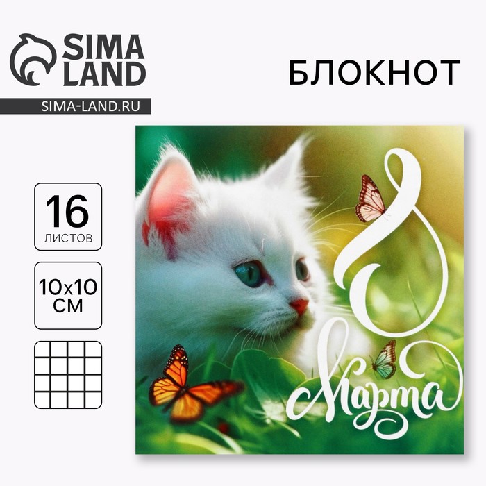 Блокнот 10х10 см, 16 л «8 марта.Котенок»