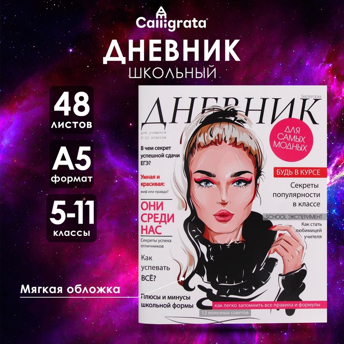 Дневник для 5-11 классов, "Девушка. Глянцевый журнал", мягкая обложка, 48 листов