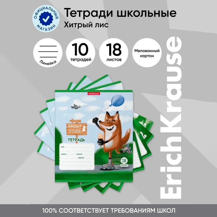 Тетрадь 18л лин ErichKrause Хитрый лис, MIX-PACK