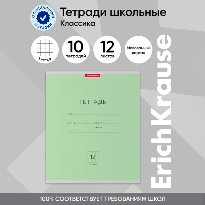 Тетрадь 12 листов в клетку, ErichKrause "Классика", обложка мелованный картон, блок офсет 100% белизна, зеленая