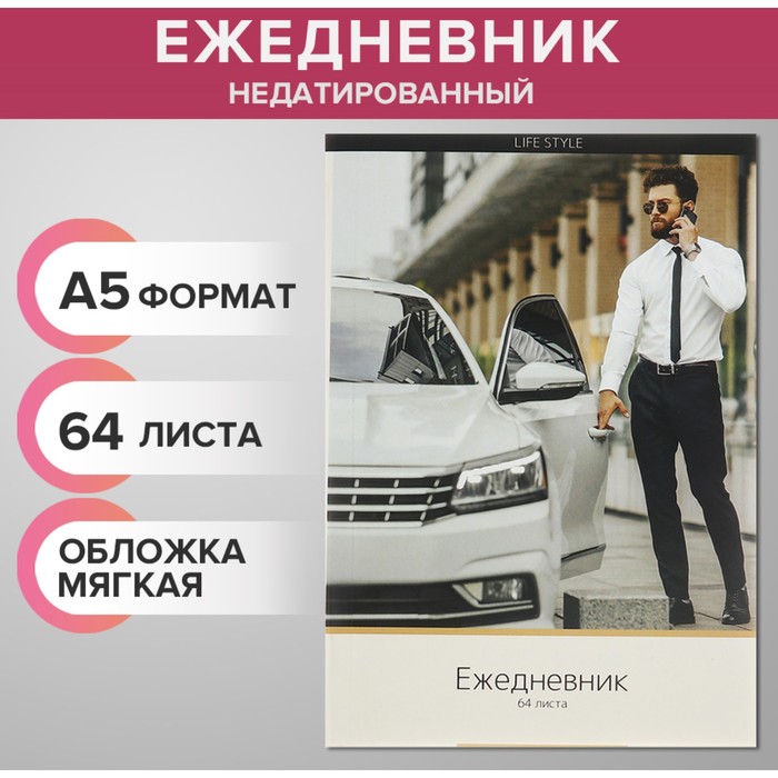 Ежедневник недатированный на склейке А5, 64 листа, мягкая обложка "Мужской Life Style"