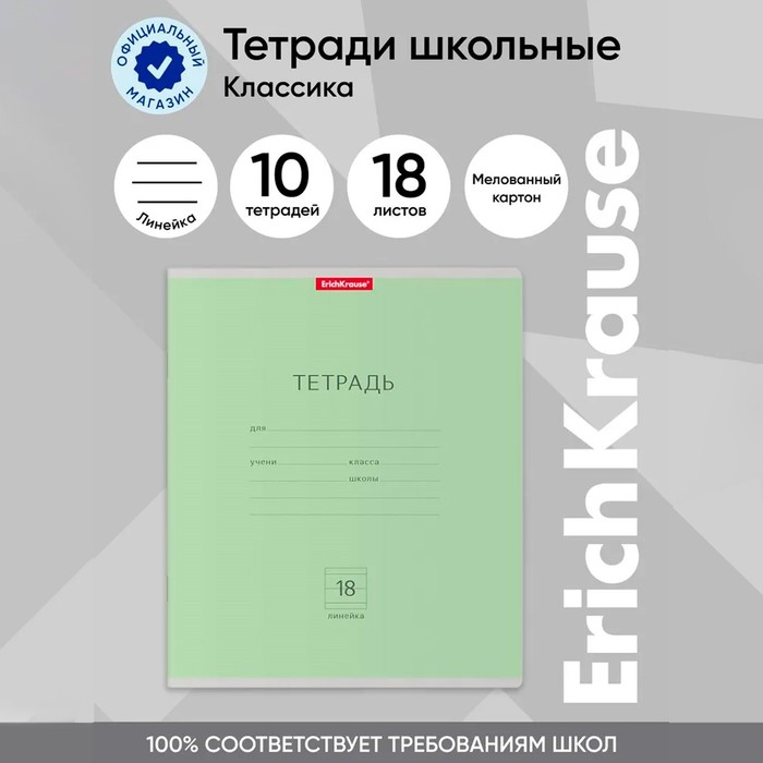 Тетрадь 18 листoв, ErichKrause «Классика», в линейку, обложка мелованный картон, блок офсет, 100% белизна, зелёная