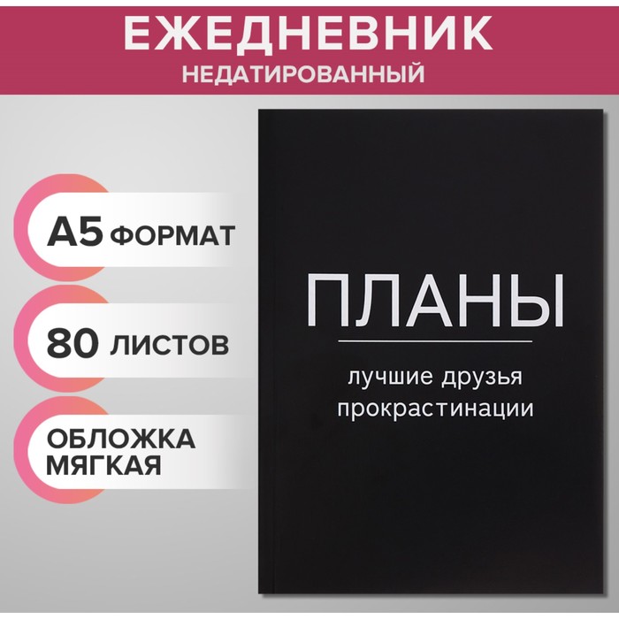 Ежедневник недатированный на склейке А5, 80 листов, мягкая обложка "Планы - лучшие друзья прокрастинации"