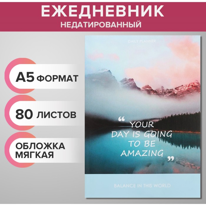 Ежедневник недатированный на склейке А5, 80 листов, мягкая обложка Be AMAZING