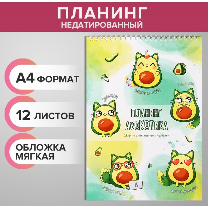 Планинг недатированный А4, 12 листов, на гребне, мягкая обложка, "Планинг авокадика"