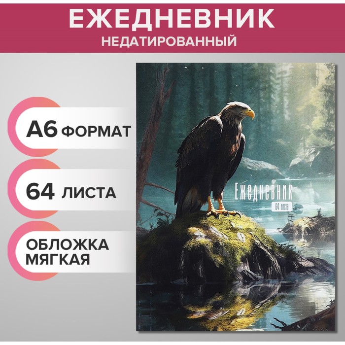 Ежедневник на склейке недатированный А6, 64 листа, мягкая обложка "Ястреб"