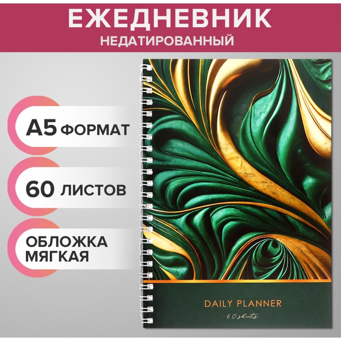 Ежедневник недатированный на гребне, А5, 60 листов, мягкая обложка "Зеленый мрамор", в точку